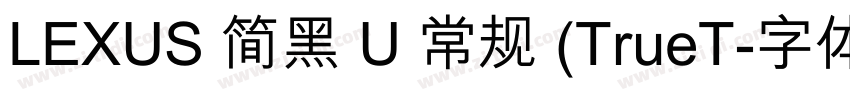 LEXUS 简黑 U 常规 (TrueT字体转换